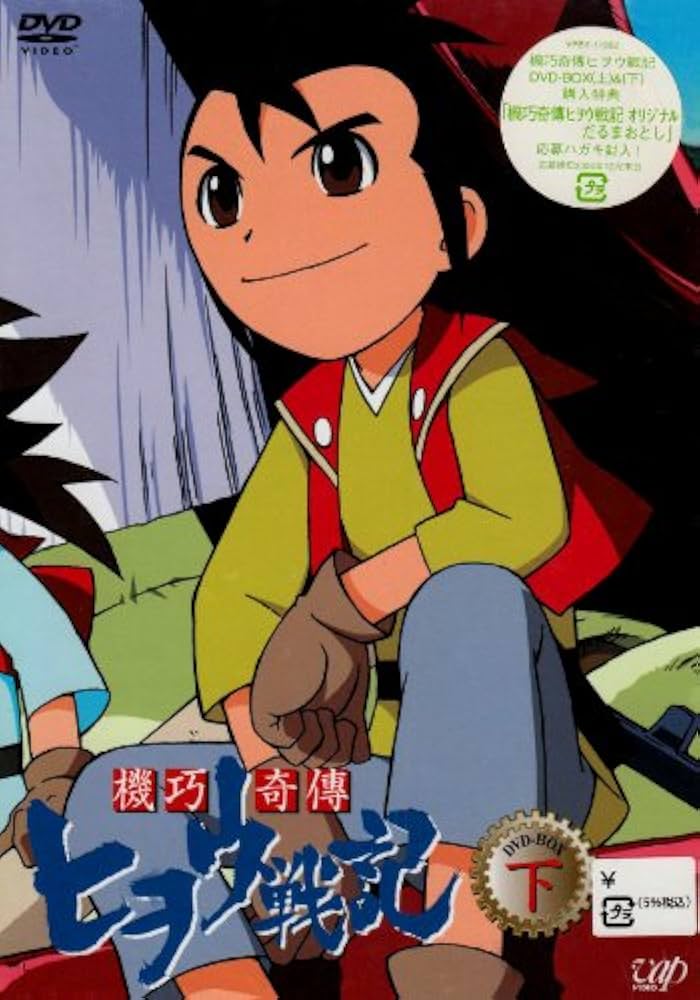 Amazon.co.jp: 機巧奇傳ヒヲウ戦記 DVD-BOX(下) : 桑島法子, 愛川里