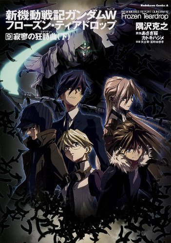 新機動戦記ガンダムW フローズン・ティアドロップ 寂寥の狂詩曲 下 9巻