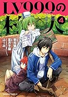LV999の村人 (全20巻) Kindle版