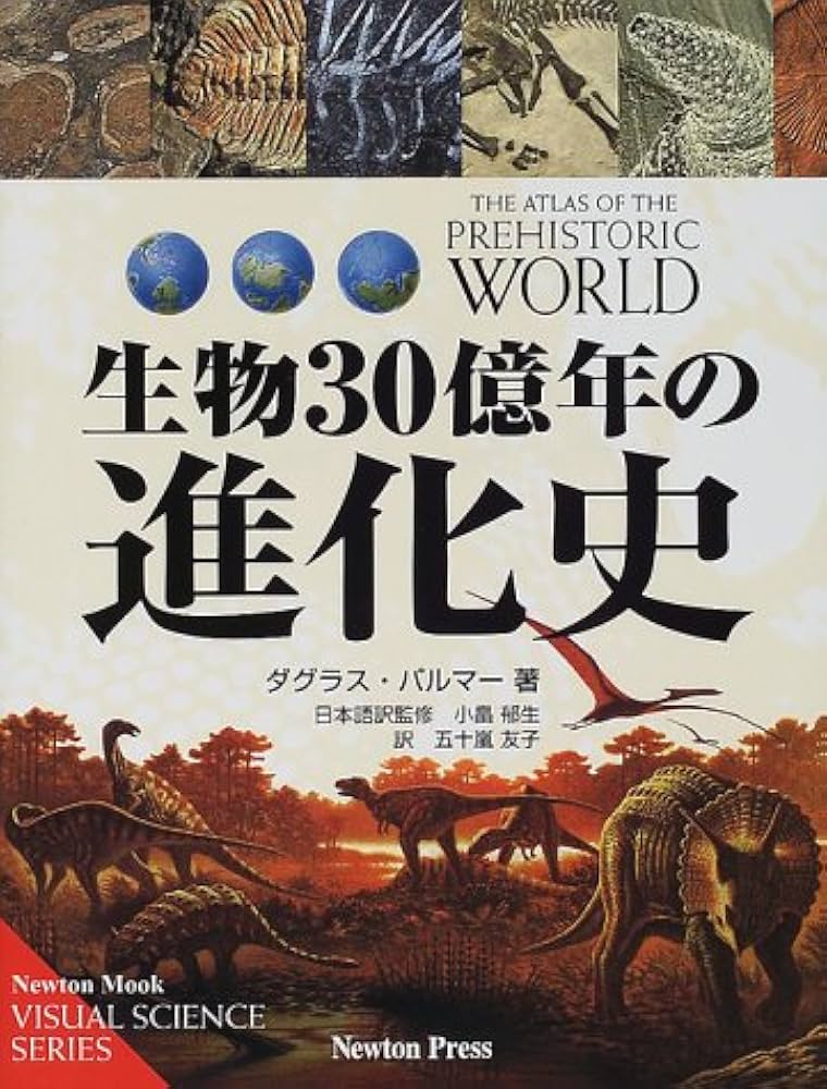 生物30億年の進化史 (Newton Mook ビジュアルサイエンスシリーズ