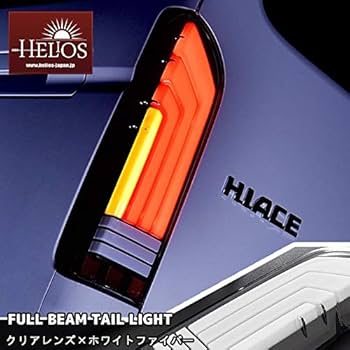 Amazon | HELIOS ヘリオス 200系 ハイエース LED フル ビーム テール