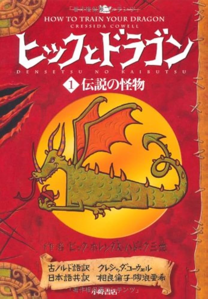 ヒックとドラゴン 1 伝説の怪物 (How to Train Your Dragon (Japanese