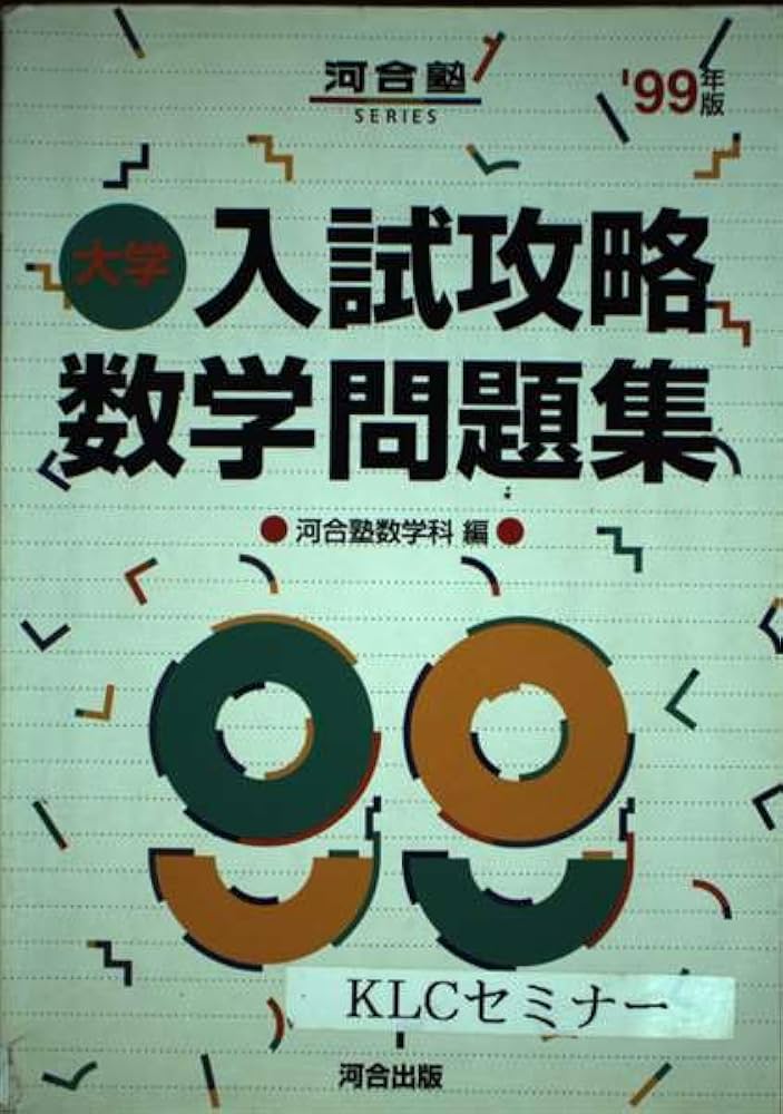 大学入試攻略数学問題集 ('99年版) | 河合塾数学科 |本 | 通販 | Amazon