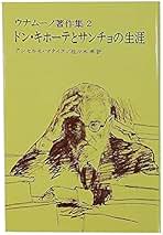 Amazon.co.jp: ウナムーノ: 本