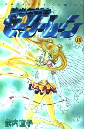 美少女戦士セーラームーン 18 (講談社コミックスなかよし) | 武内 直子