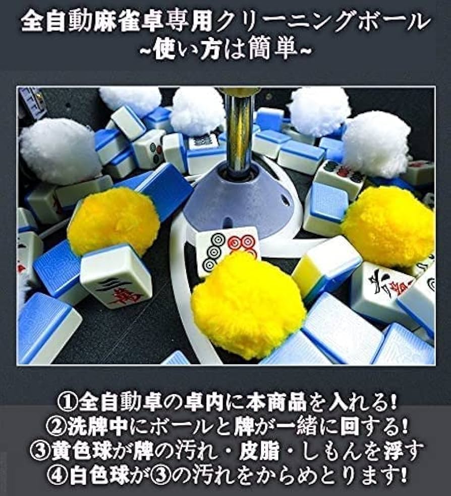 Amazon | 麻雀 牌 洗浄 ボール 全自動麻雀卓 麻雀牌 清潔ボール 清潔玉