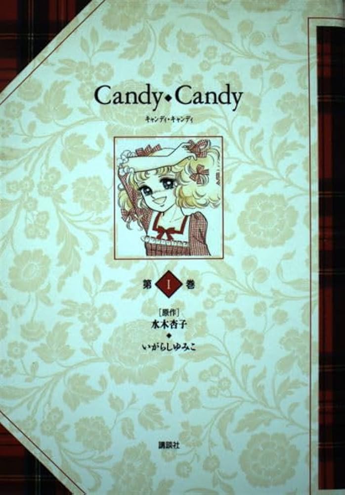 キャンディ・キャンディ 第1巻 | いがらし ゆみこ |本 | 通販 | Amazon