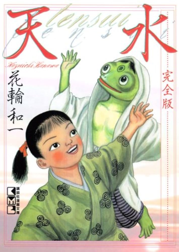 花輪和一作品集、漫画/限定800部の653/青林堂 花輪和一作品集、漫画