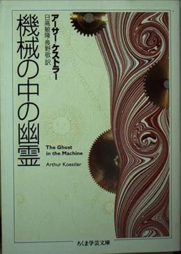 機械の中の幽霊 | アーサー・ケストラーのあらすじ・感想 - ブクログ