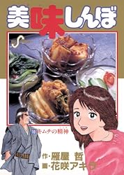 美味しんぼ（68） (ビッグコミックス) | 雁屋哲, 花咲アキラ | 青年