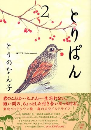 Amazon.co.jp: とりぱん 1 (ワイドKCモーニング) : とりの なん子: 本
