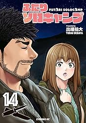 ふたりソロキャンプ（21） (イブニングコミックス) | 出端祐大