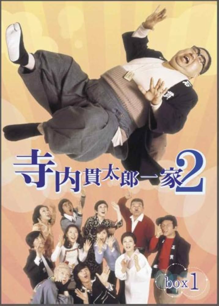 Amazon.co.jp: 寺内貫太郎一家2 BOX(1) [DVD] : 小林亜星, 加藤治子