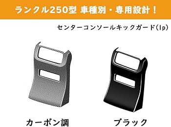 Amazon | TARCELL ランクル250 アクセサリー センターコンソールリア