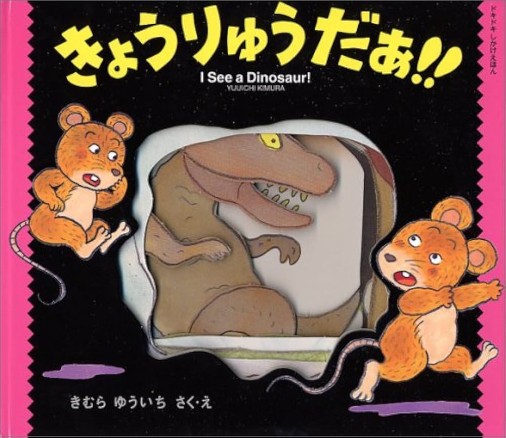 Amazon.co.jp: きょうりゅうだぁ!! 新装版 (ドキドキ しかけえほん