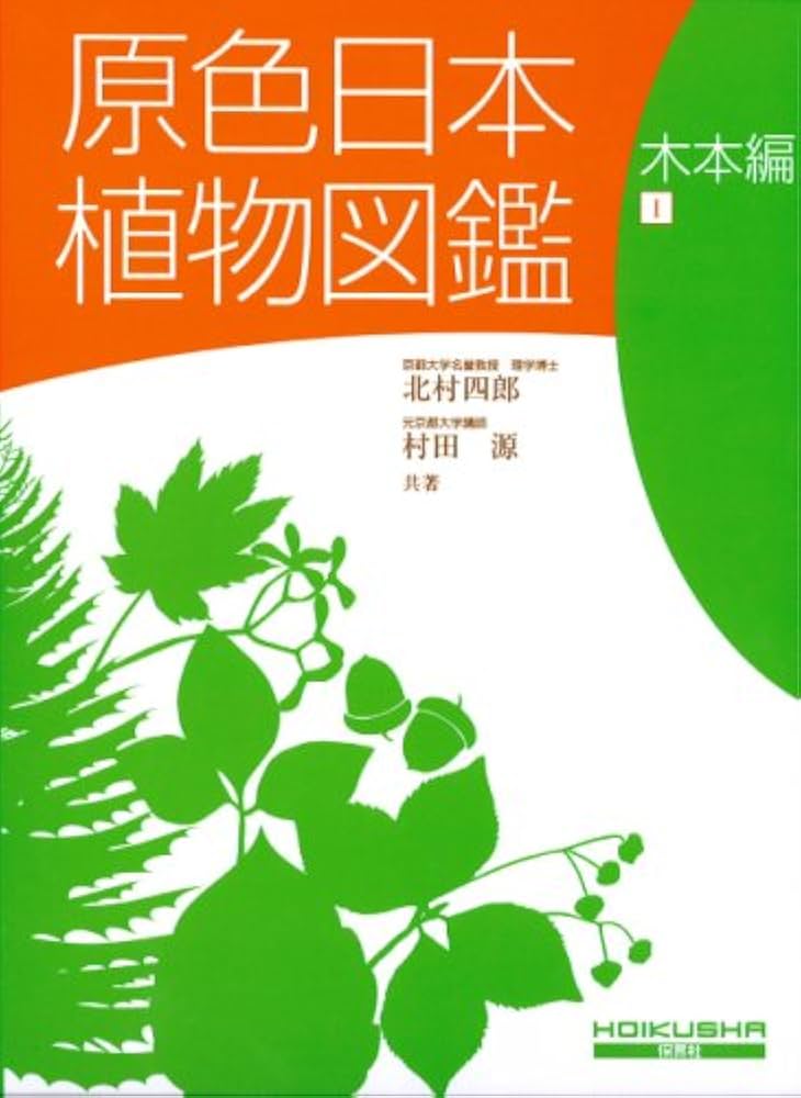 原色日本植物図鑑 (木本編 1) (保育社の原色図鑑 49) | 北村 四郎