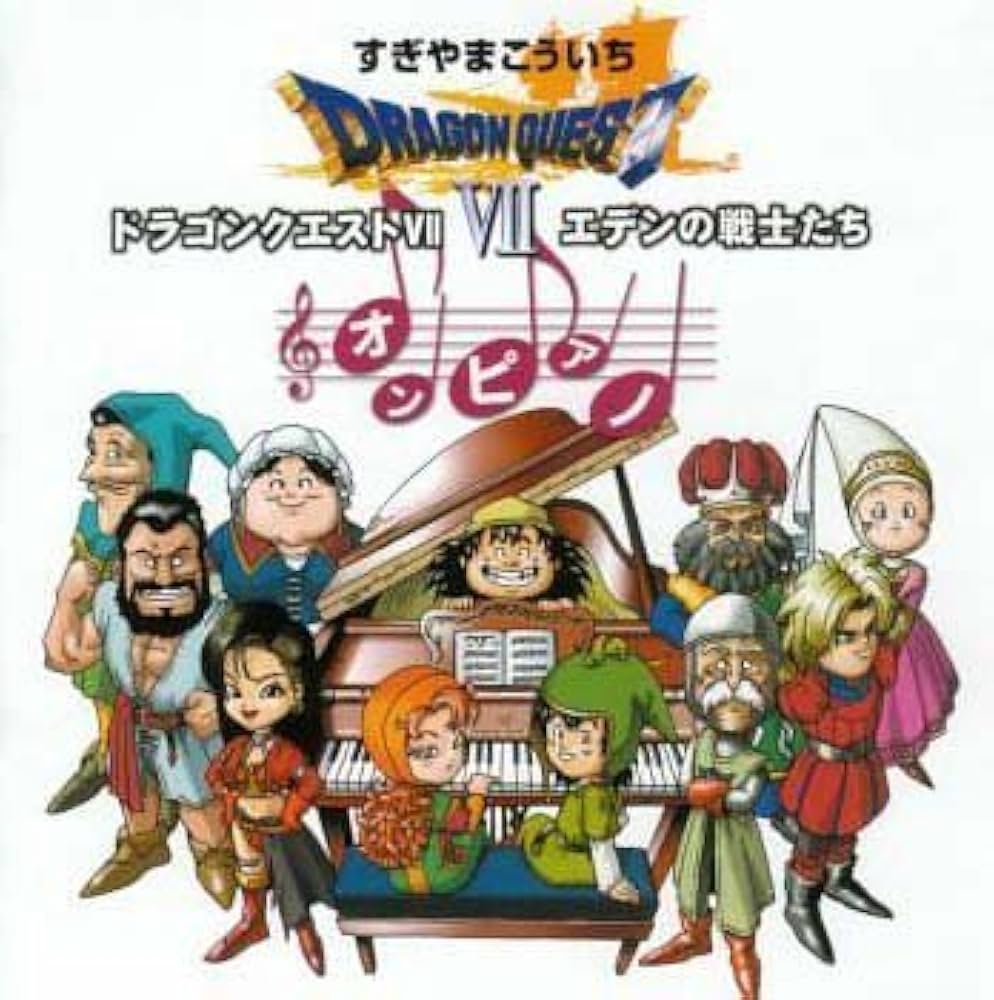 Amazon.co.jp: 「ドラゴンクエストVII」エデンの戦士たち オン・ピアノ
