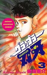 Amazon.co.jp: グラップラー刃牙 36 (少年チャンピオン・コミックス