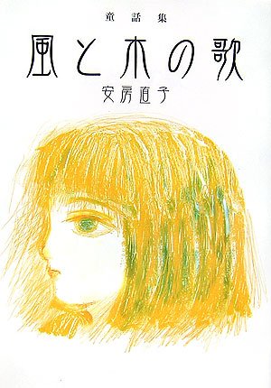 風と木の歌: 童話集』｜感想・レビュー - 読書メーター