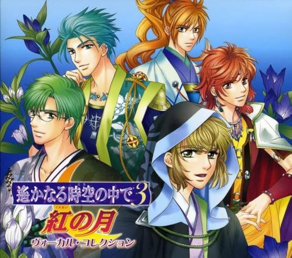 Amazon.co.jp: 遙かなる時空の中で3 紅の月 ヴォーカル・コレクション