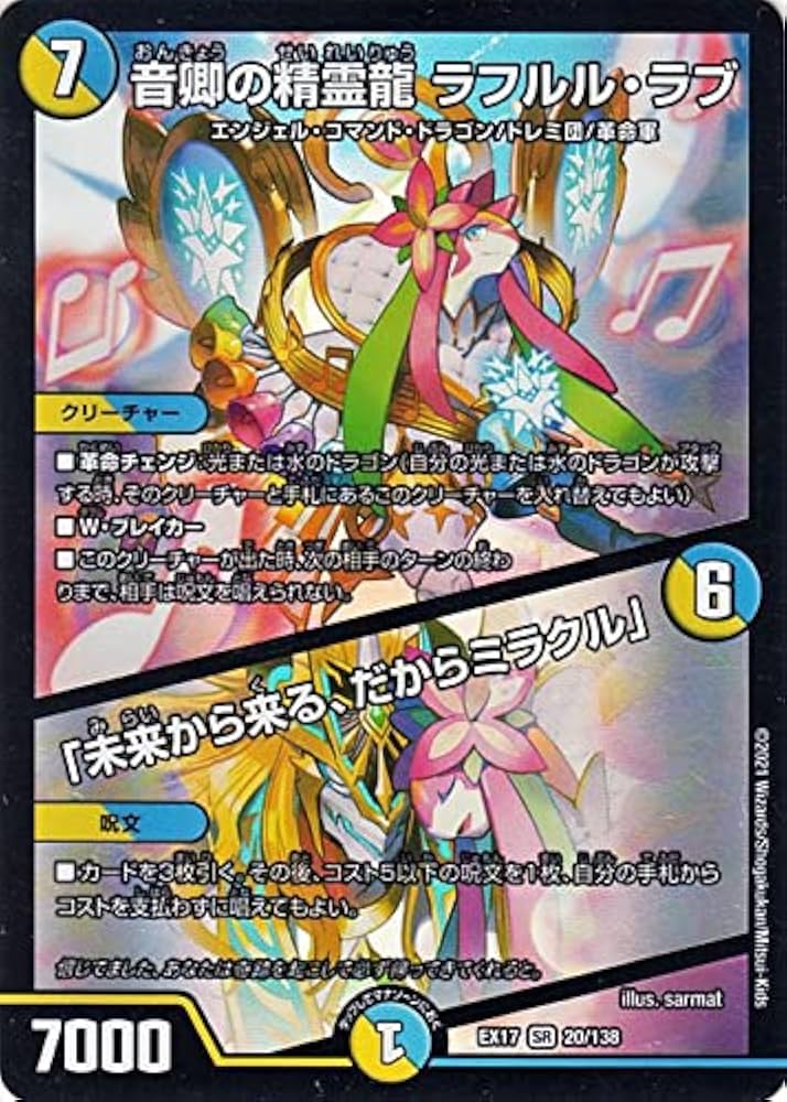 Amazon.co.jp: デュエルマスターズ 音卿の精霊龍 ラフルル・ラブ