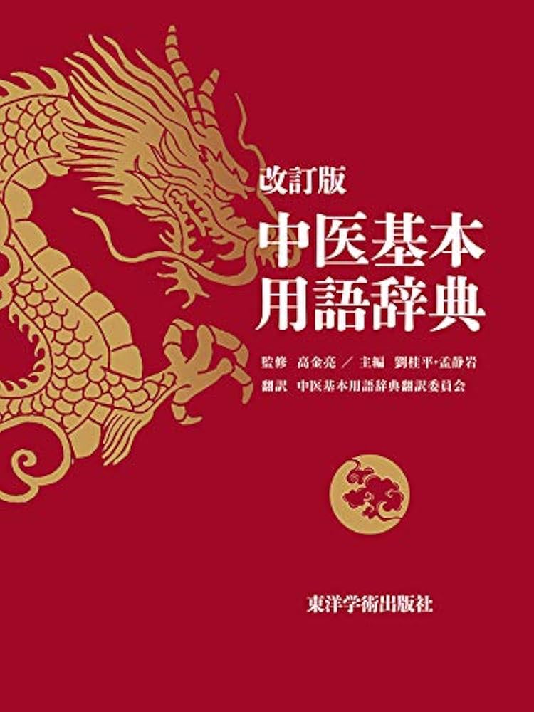 Amazon.co.jp: 中医基本用語辞典 : 高金亮, 劉桂平, 孟静岩: 本