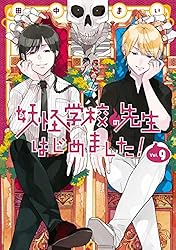 Amazon.co.jp: 妖怪学校の先生はじめました！ 13巻 (デジタル版G