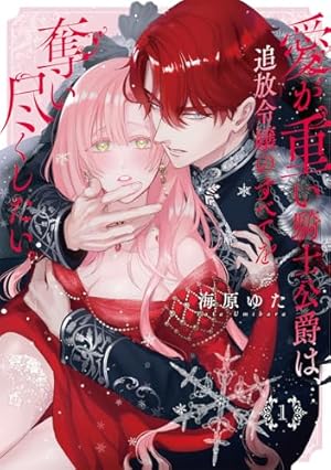 軍人公爵は身代わり花嫁を溺愛する1 (乙女ドルチェ・コミックス