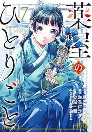 Amazon.co.jp: 薬屋のひとりごと(12) (ビッグガンガンコミックス