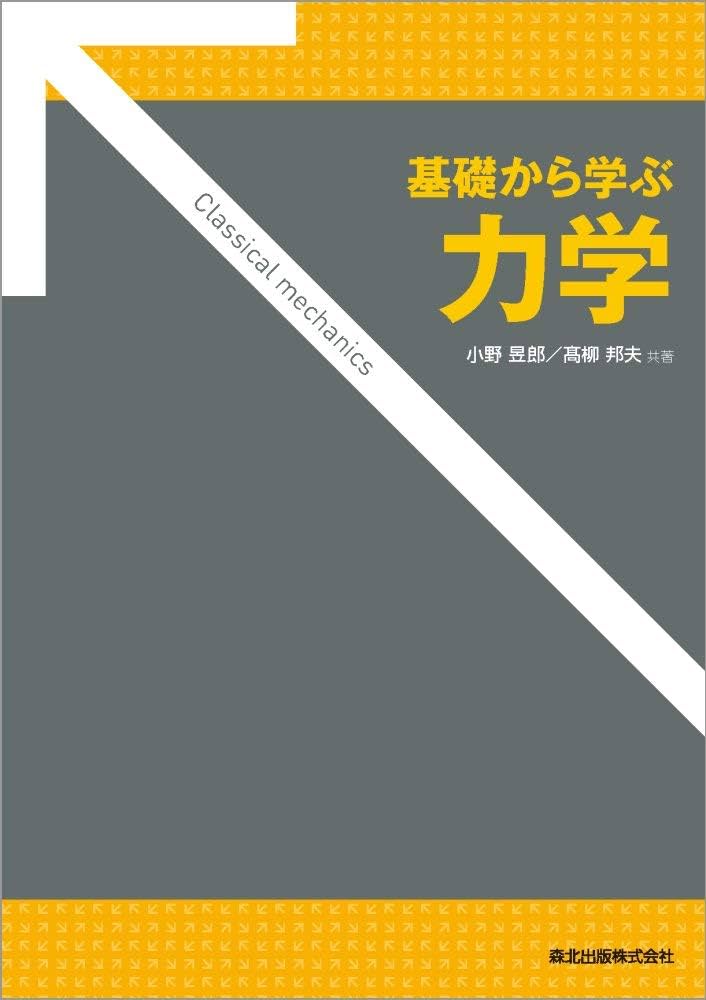 基礎から学ぶ力学 | 小野 昱郎, 髙柳 邦夫 |本 | 通販 | Amazon