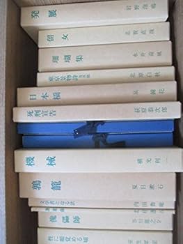 Amazon.co.jp: 日本近代文学館 新選 名著復刻全集 1セット全29点31冊