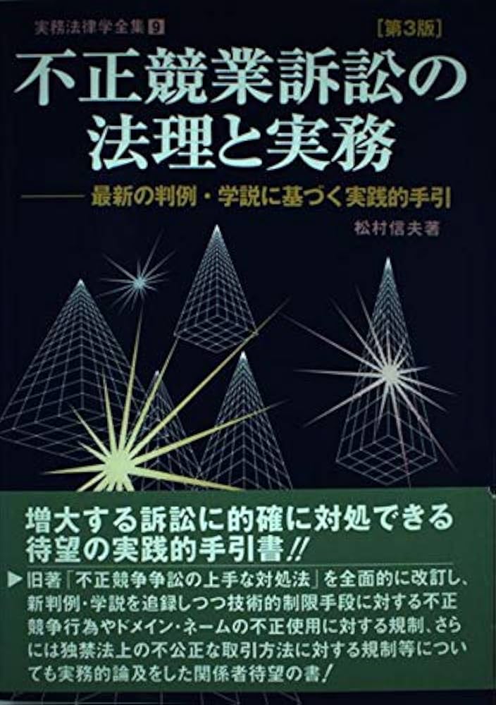 不正競業訴訟の法理と実務: 最新の判例・学説に基づく実践的手引 (実務