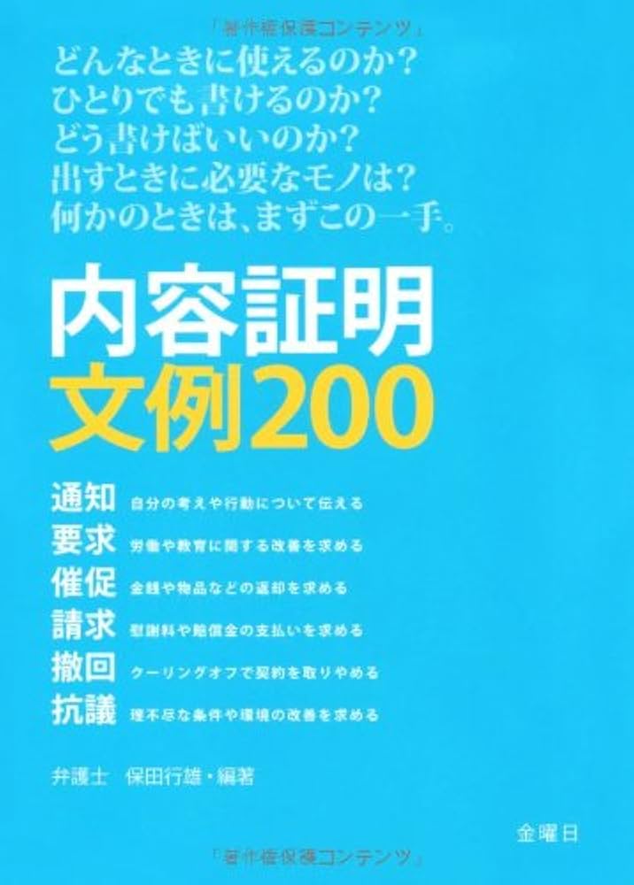 内容証明文例200―通知 請求 要求 撤回 催促 抗議 | 保田 行雄 |本