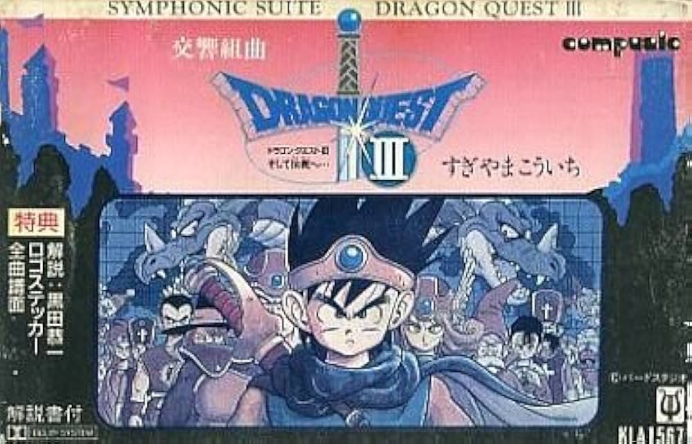 Amazon.co.jp: 交響組曲 ドラゴンクエストIII そして、伝説へ