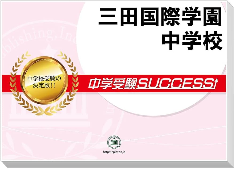 2026 三田国際学園中学校 受験 過去の傾向と対策 合格レベル問題集(5冊