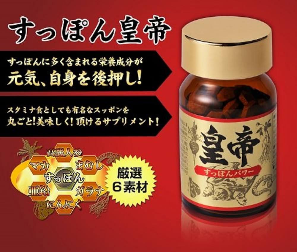 Amazon | すっぽん皇帝3本 1本=300mg×45粒入 国産 素材7種（ マカ