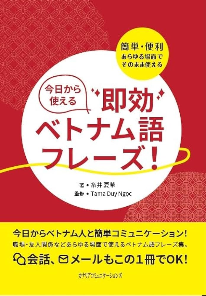 今日から使える即効ベトナム語フレーズ！ | 糸井 夏希, タマ・ズイ