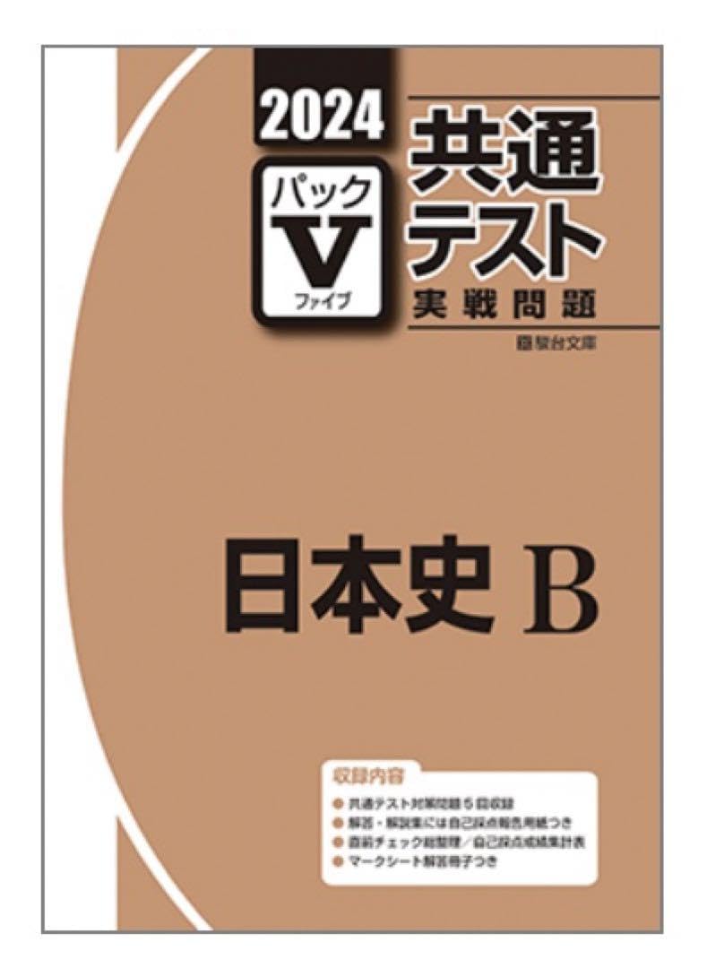 Amazon.co.jp: パックV 2024 日本史 日本史B 共通テスト実践問題 駿台