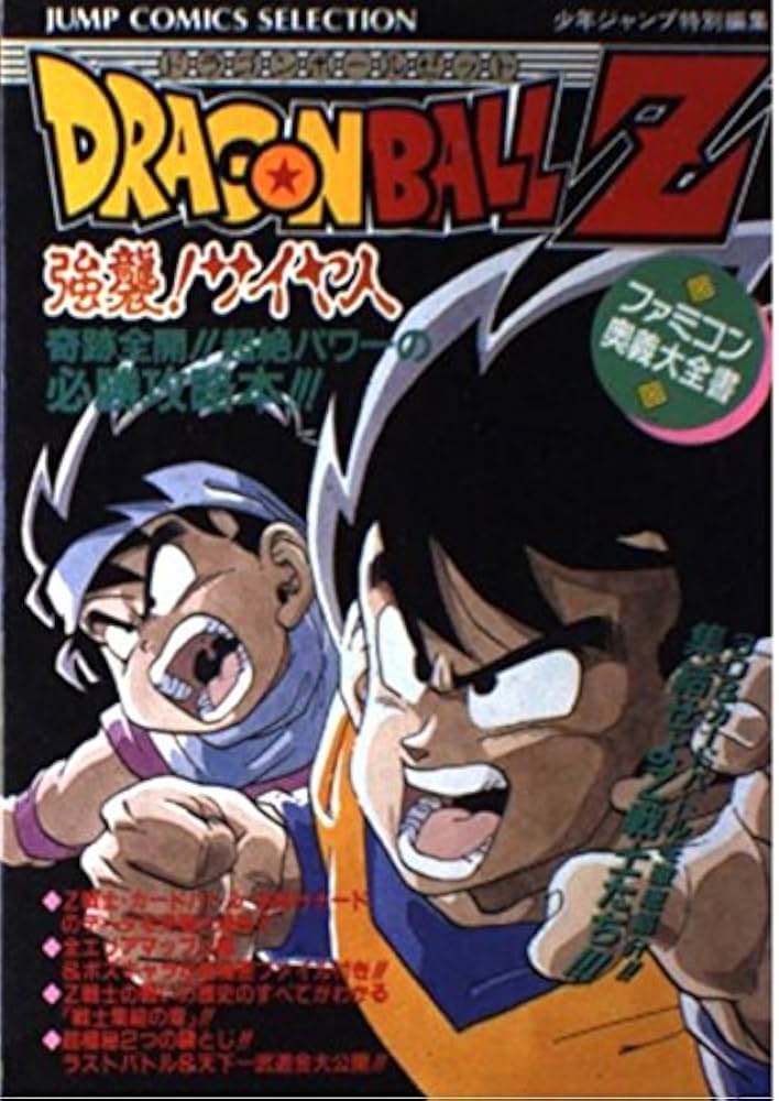 Amazon.co.jp: ドラゴンボールZ 強襲サイヤ人: ファミコン奥義大全書