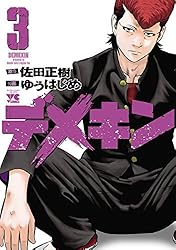デメキン 38 (ヤングチャンピオン・コミックス) | ゆうはじめ, 佐田