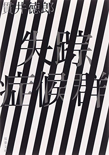 失踪症候群〈新装版〉』｜感想・レビュー・試し読み - 読書メーター