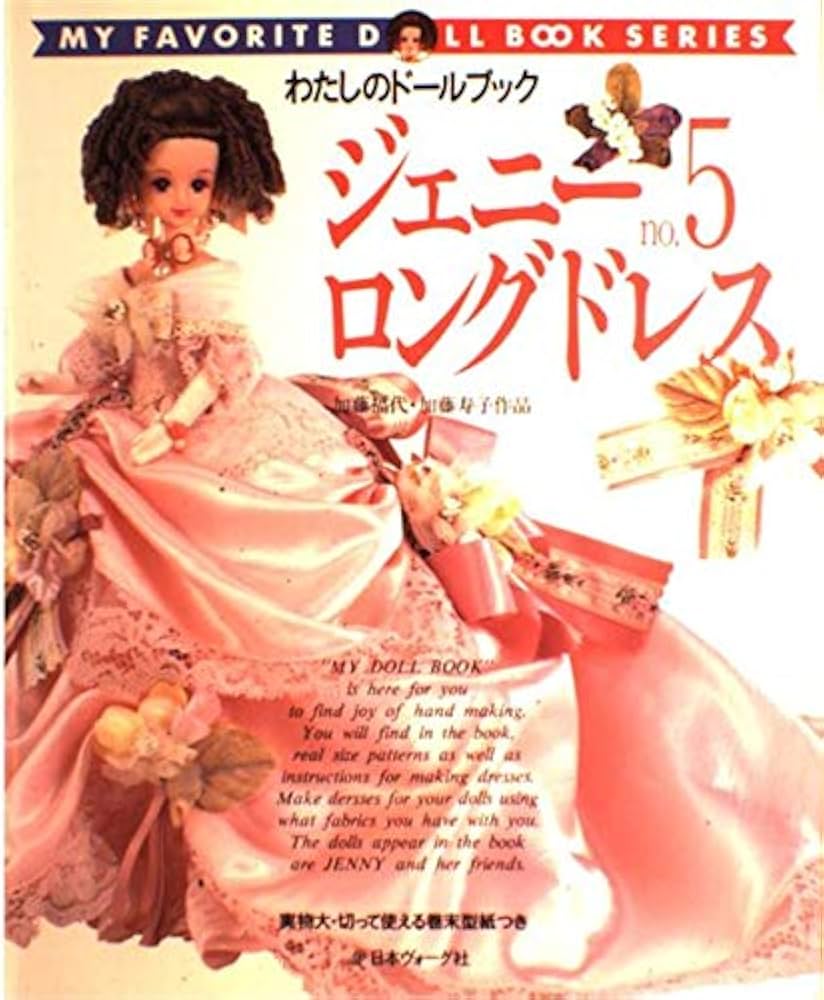 ジェニー no.5 (わたしのドールブック) |本 | 通販 | Amazon