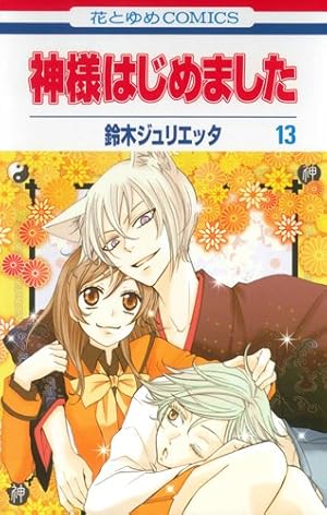 Amazon.co.jp: 神様はじめました 13 (花とゆめCOMICS) : 鈴木