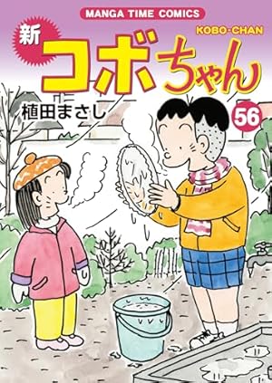 新コボちゃん 60 (まんがタイムコミックス) | 植田まさし |本 | 通販