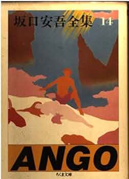 Amazon.co.jp: 坂口安吾全集 14 (ちくま文庫 さ 4-14) : 坂口 安吾: 本