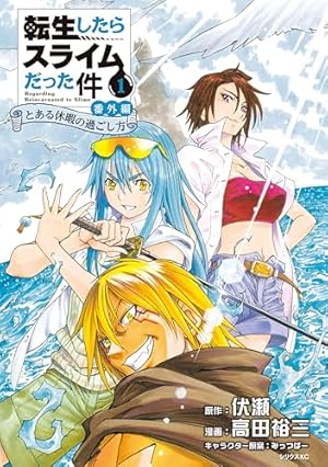 転生したらスライムだった件（29） (シリウスコミックス) | 川上泰樹