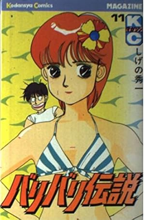 バリバリ伝説 4 (少年マガジンコミックス) | しげの 秀一 |本 | 通販