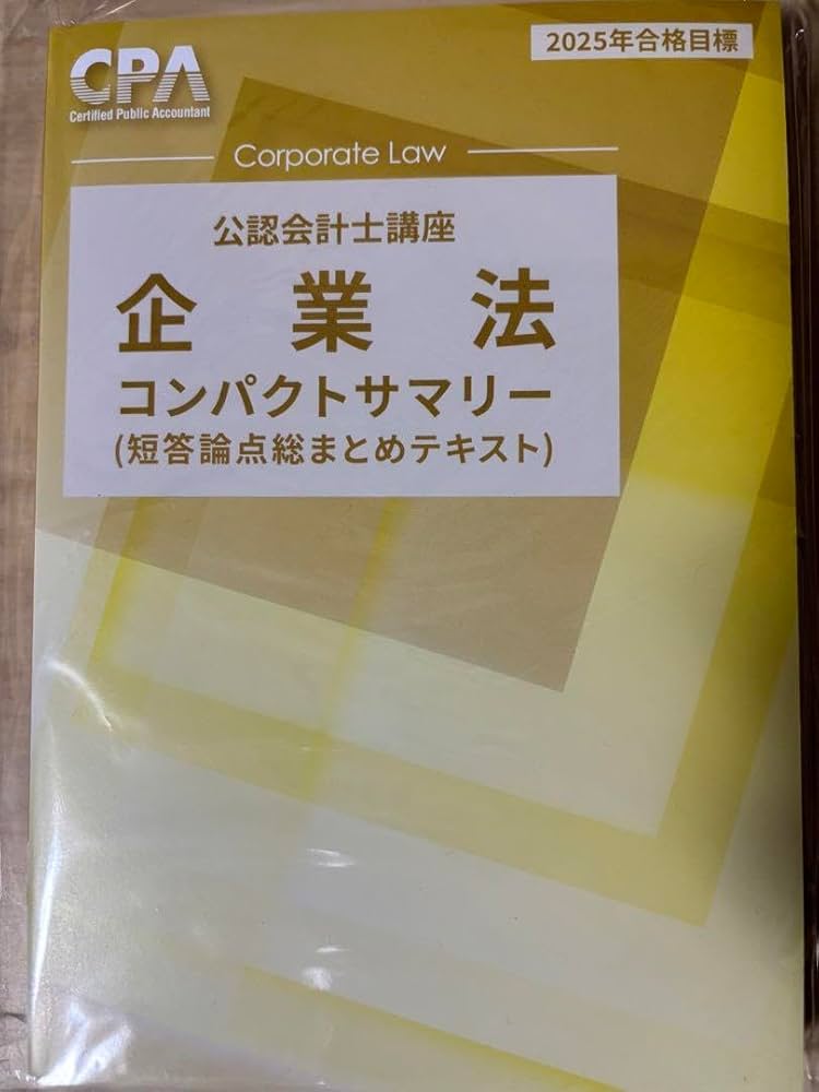 Amazon.co.jp: 公認会計士 CPA 企業法 コンパクトサマリー 2025 DZGF