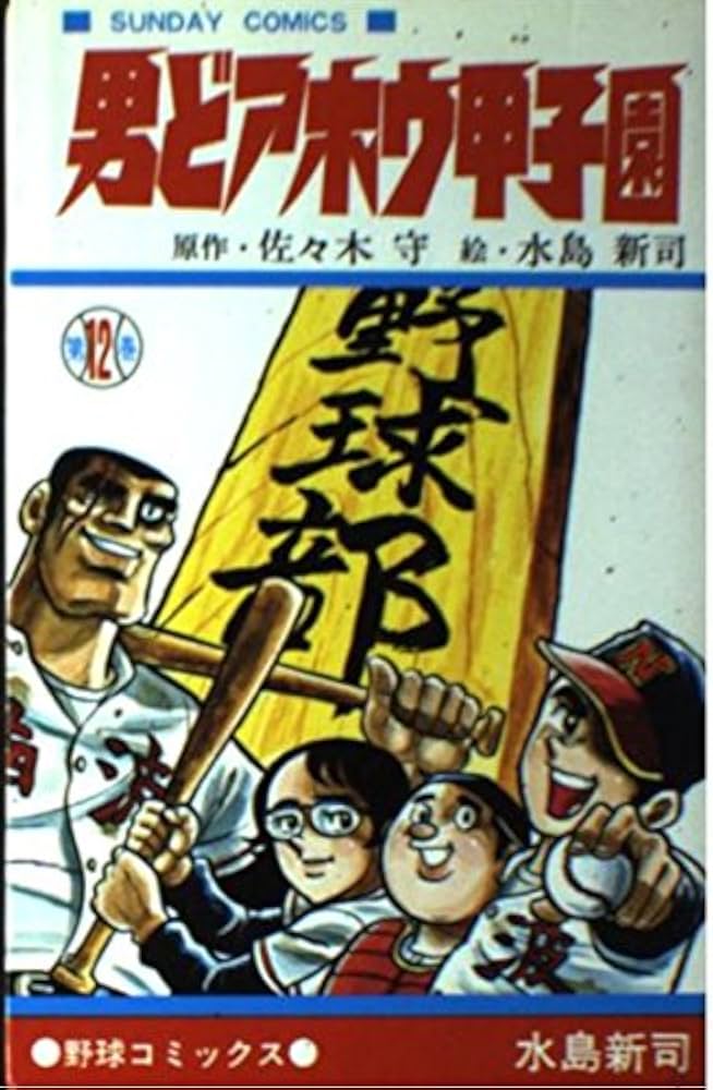 Amazon.co.jp: 男どアホウ甲子園 第12巻 (サンデー・コミックス