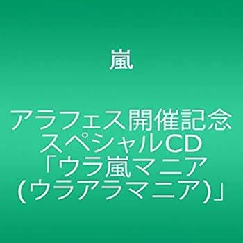Amazon.co.jp: アラフェス開催記念スペシャルCD ｢ウラ嵐マニア